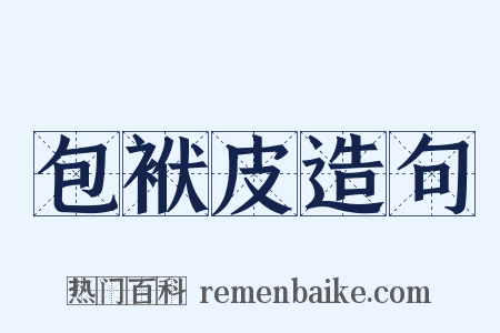 包袱皮造句是什么意思的图片